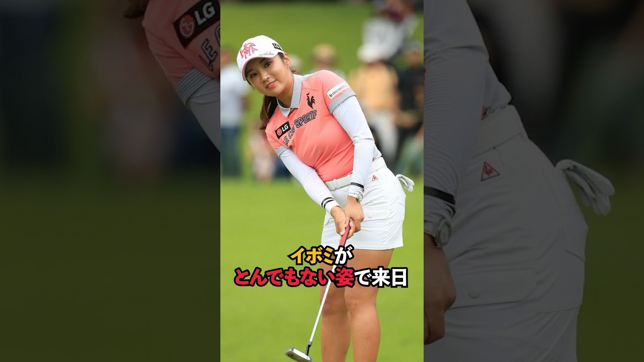イボミがとんでもない姿で来日#shorts #女子ゴルフ #ゴルフ #ゴルフ女子