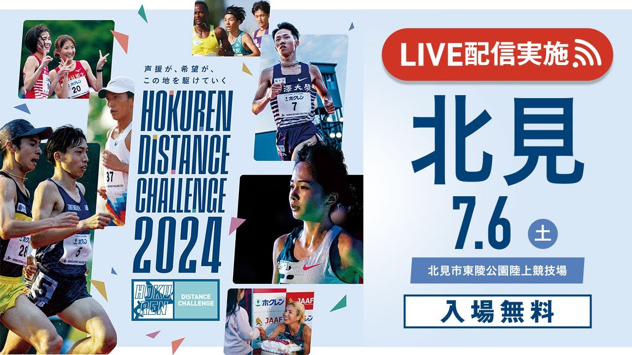★ライブ配信★【#ホクレンDC 2024】第1戦 北見大会 7月6日（土）