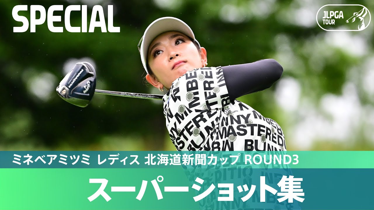 【Round3】スーパーショット集！｜ミネベアミツミ レディス 北海道新聞カップ