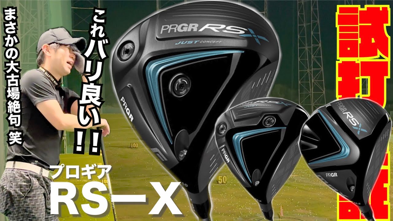 大古場絶句！！プロギア最新モデル『RSーX』シリーズ〜これバリ良い！！〜