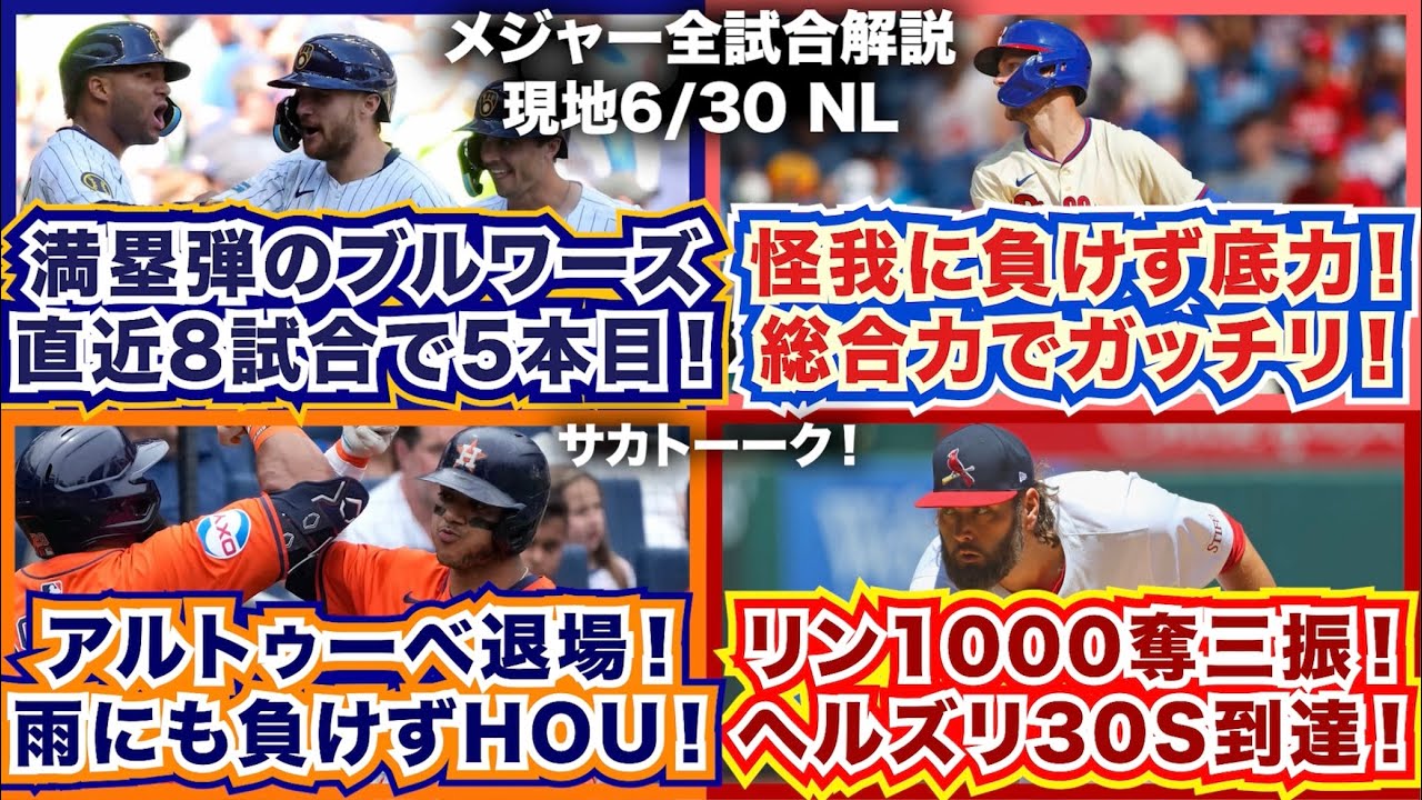 【NL6/30】満塁弾のブルワーズ！直近8試合で5本目！怪我に負けず底力！総合力でガッチリのフィリーズ！アルトゥーベ退場！雨にも負けずアストロズ！L.リン1000奪三振！R.ヘルズリー30セーブ！
