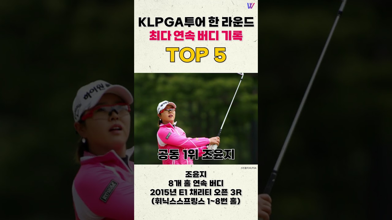 KLPGA투어 한 라운드 최다 연속 버디 기록 TOP 5 #shorts