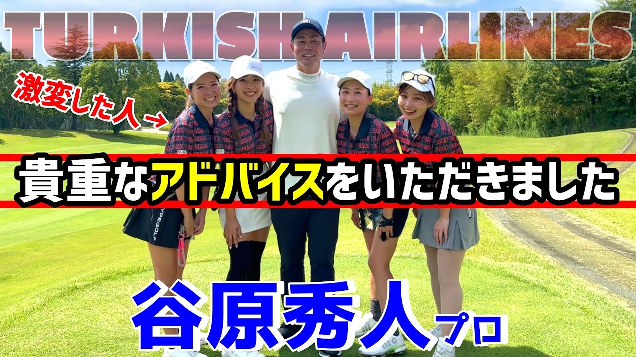 驚き！谷原秀人プロのワンポイントレッスンで激変！早く言ってよ～ｗ【ゴルフレッスン】