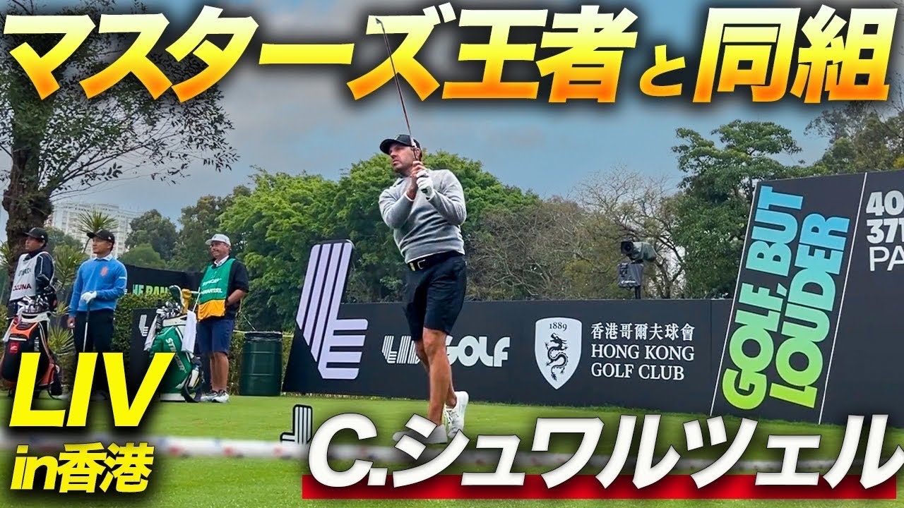 【LIV香港最終回】世界で戦う香妻プロのビッグプレーを刮目せよ！！