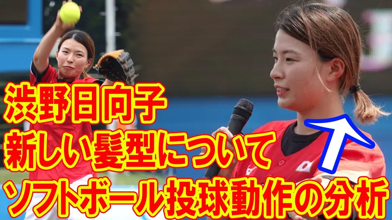渋野日向子の新しい髪型とソフトボール投球動作の分析: 多才なアスリートの魅力と適性評価