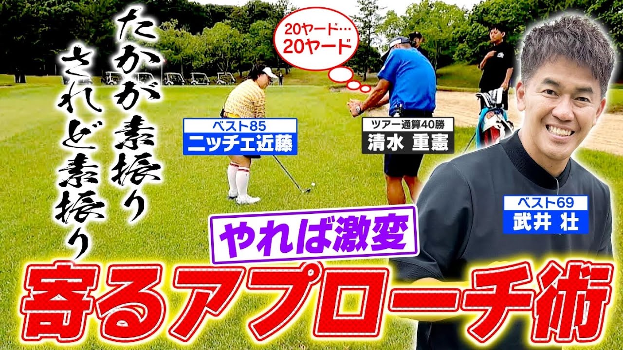 【素振りで１打減る！】プロも実践“寄るアプローチ”のルーティンとは！？【ゲスト：近藤くみこ(ニッチェ)】（♯27）