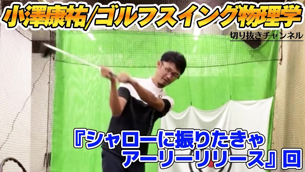 『6.30シャローに振りたきゃアーリーリリース回』【小澤康祐/ゴルフスイング物理学切り抜き】