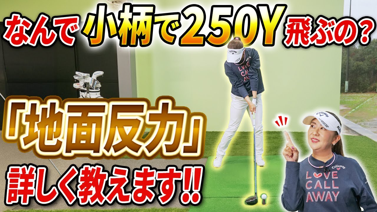【小柄な女性でもドライバーが250Y飛ぶのはなぁぜ!?】誰でも使える地面反力教えます！