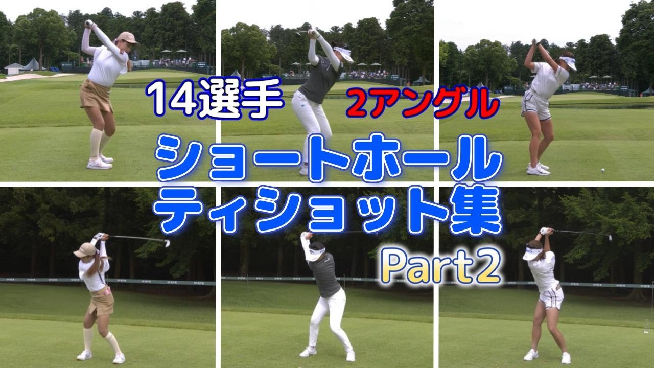 【女子ゴルフ】14選手　ショートホール　ティショット集　Part2【2アングル】