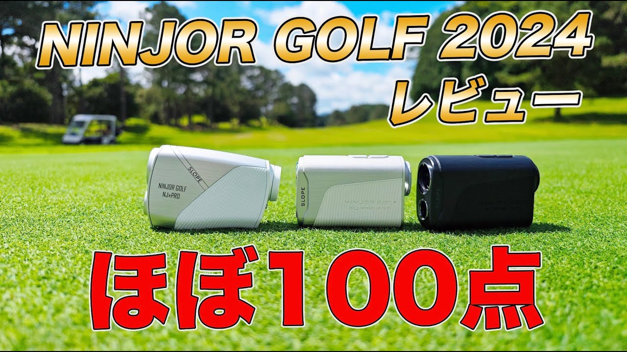 【NINJORGOLF 2024モデル レビュー】ほぼ100点！低価格帯の王者にふさわしい完成されたレーザー距離計【NJ±PRO、NJ MINI PRO OLED/LCD】