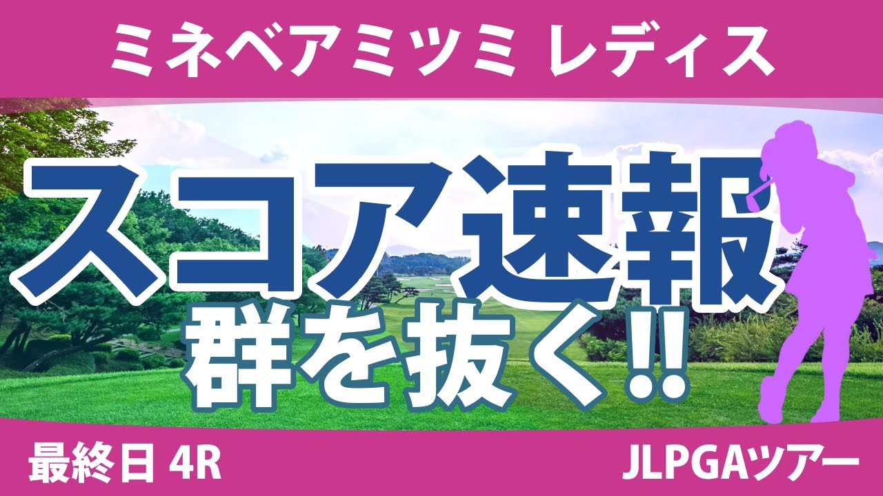ミネベアミツミレディス 最終日 4R スコア速報2 川﨑春花 尾関彩美悠 櫻井心那 堀琴音 河本結 岩井千怜 原英莉花 ささきしょうこ 吉本ひかる 新垣比菜
