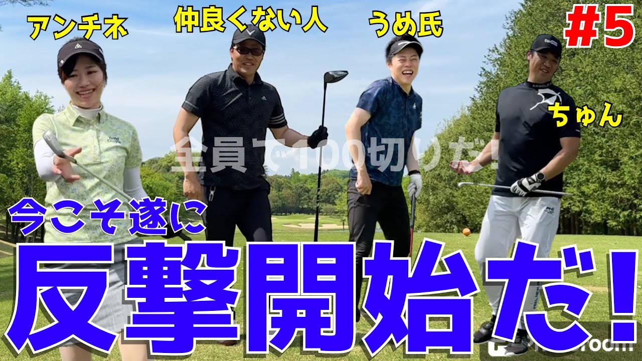 【100切り特訓！いつかの対戦に備えろ！ ＃４】アベレージ100切れない人達が100切りに挑む！ドライバースライス！アプローチでダフリも当たり前！ランバンの対戦に備えろ！宇都宮ガーデンゴルフクラブ