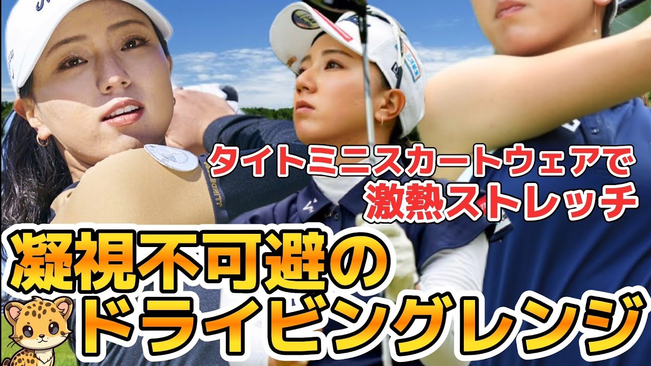 【宮田成華】絶対見ちゃう激熱ストレッチ‼️凝視不可避のドライビングレンジ💕😍【女子プロゴルファー】