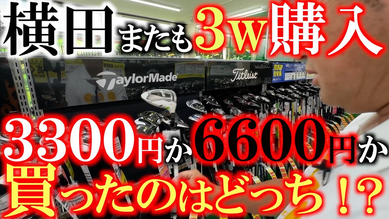 【中古クラブ巡り】横田あの名器の３wをまた購入！　同じモデルなのに３３００円と６６００円の差が！　面で選びたいが値段が倍！？　横田は結局どっちを選んだ！？　＃R128茂原店　＃ゴルフパートナー