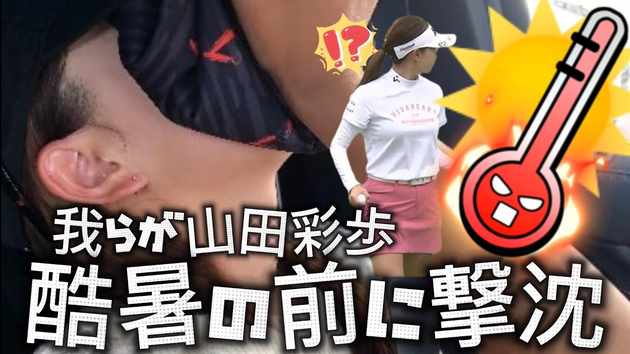 【山田彩歩】「暑すぎて後半ほぼ記憶ありません😅笑」酷暑の前に撃沈‼️ミニスカートは２日間💕😍【スマホ推奨/画面サイズ3:4/最高画質2160p60】