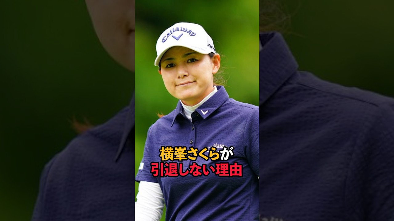 横峯さくらが引退しない理由#shorts #女子ゴルフ #ゴルフ #ゴルフ女子