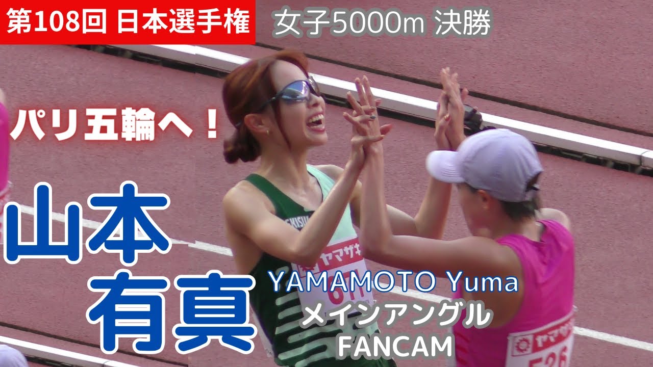 [4K]山本有真メイン 第108回日本選手権 陸上女子5000m Yuma YAMAMOTO FANCAM 20240629