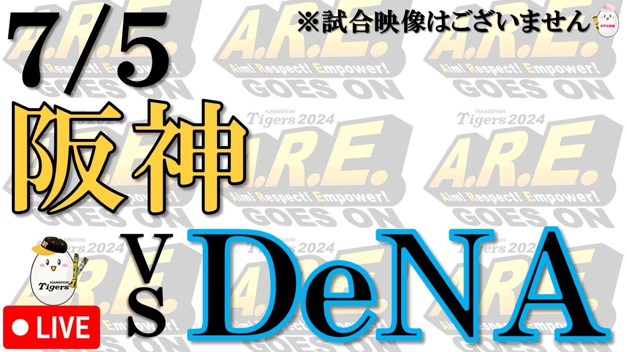 【副音声的速報 ライブ】7/5 阪神 vs 横浜DeNAベイスターズ【声のプロが実況  解説 野球ライブ】