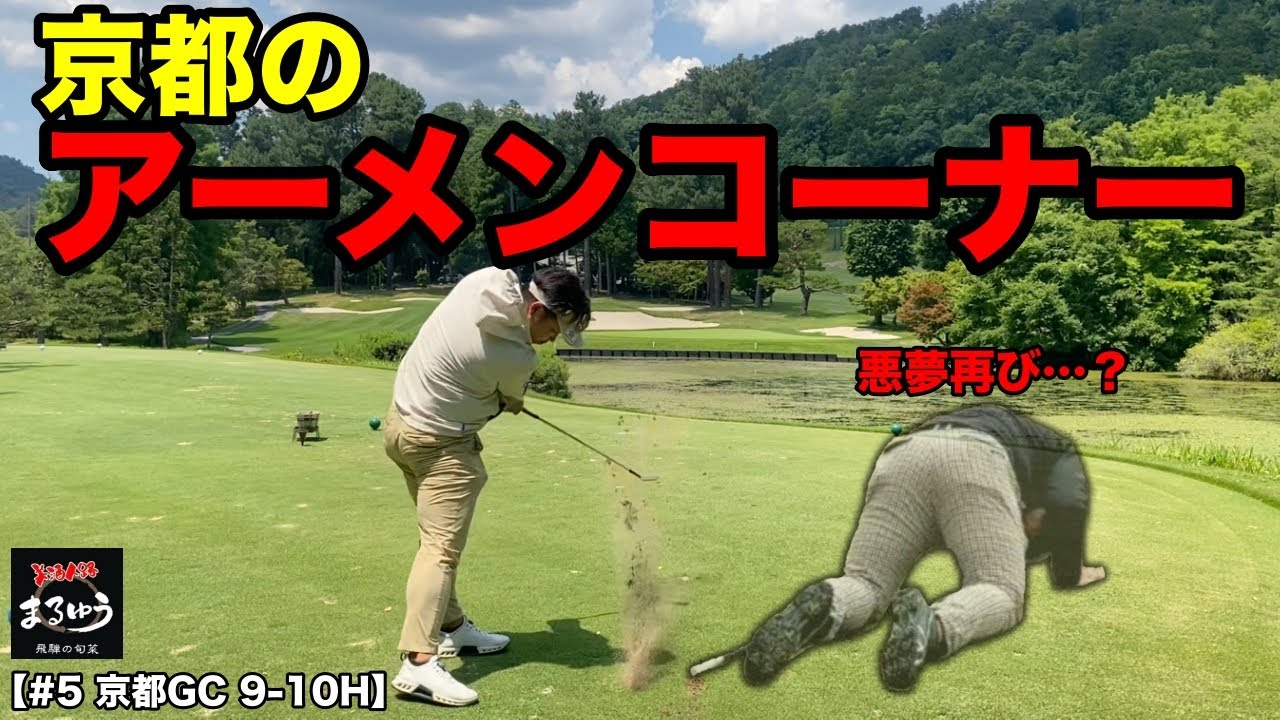 【前回は＋4】オーガスタのアーメンコーナーに並ぶ難所で再び悪夢…？前回＋4だったプロは今回いくつで回るのか！？【#5 京都ゴルフ倶楽部】