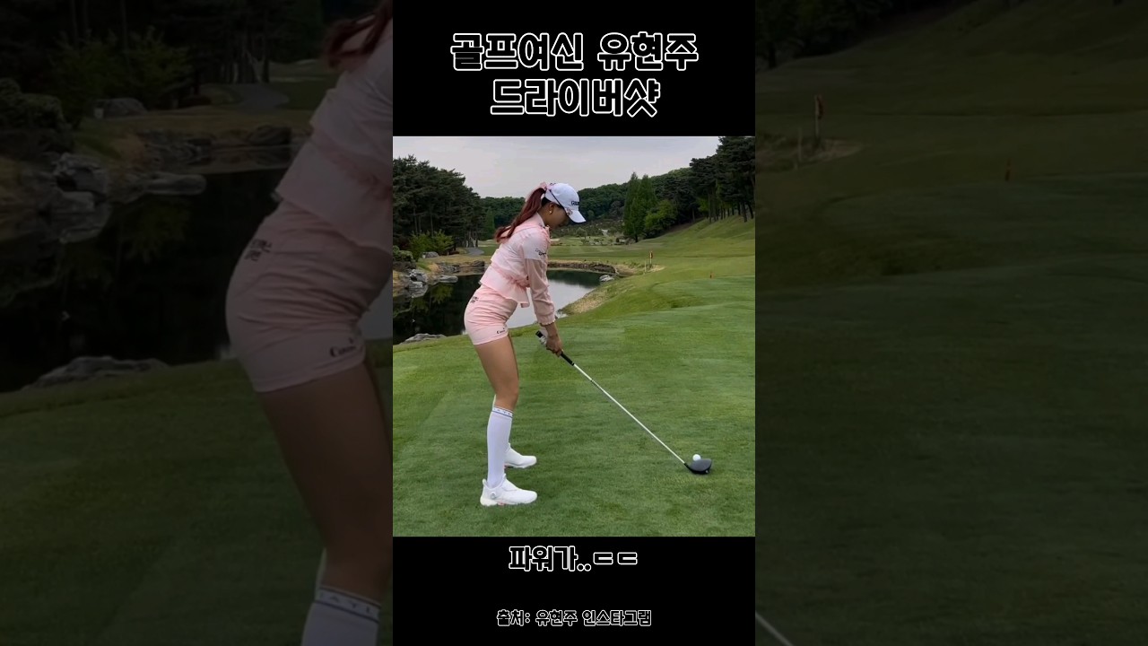 파워 넘치는 유현주 스윙 #golf