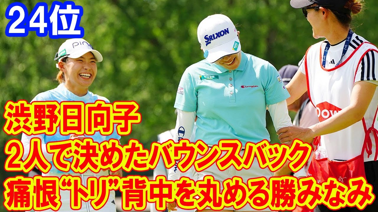 痛恨“トリ”で背中を丸める勝みなみへ 渋野日向子が2人で決めたバウンスバック