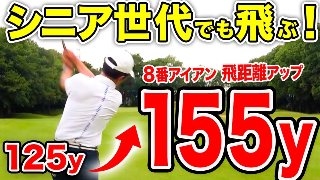 体が硬くても大丈夫！50代60代シニアゴルファーの飛距離の出し方【ゴルフレッスン】
