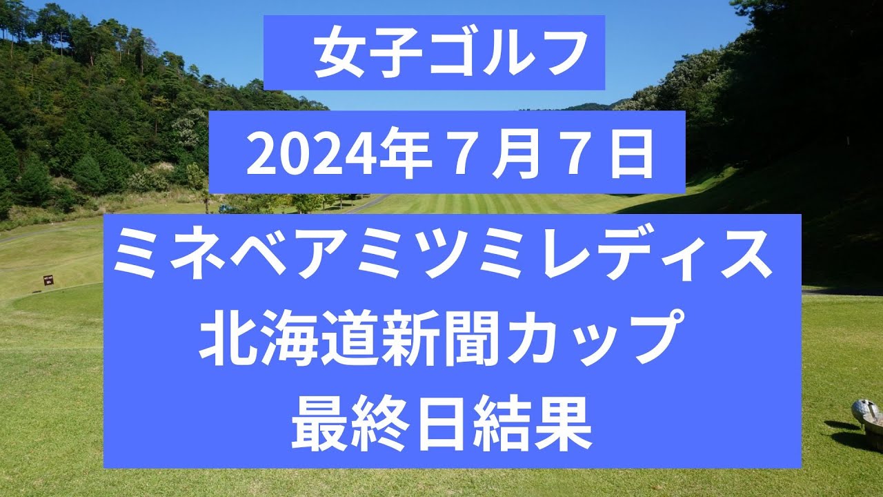2024年7月7日　ミネベアミツミ　レディス　北海道新聞カップ　最終結果