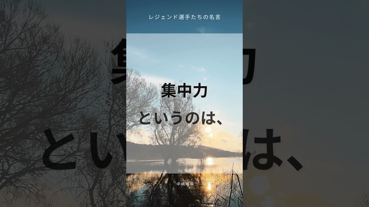 レジェンドゴルファーの名言【中嶋常幸】#ゴルファー #ゴルフ#golf #名言集 #格言 #shorts