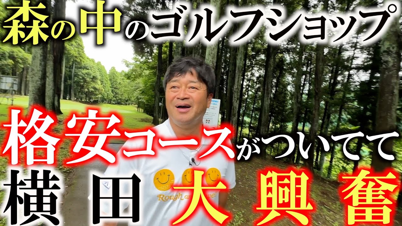 【最高の立地】横田がテンションアゲアゲ！　格安ショートコースと練習場の中にある超好立地のゴルフパートナーに潜入！　＃ゴルフパートナー　＃中古クラブ巡り　＃千葉土気練習場店