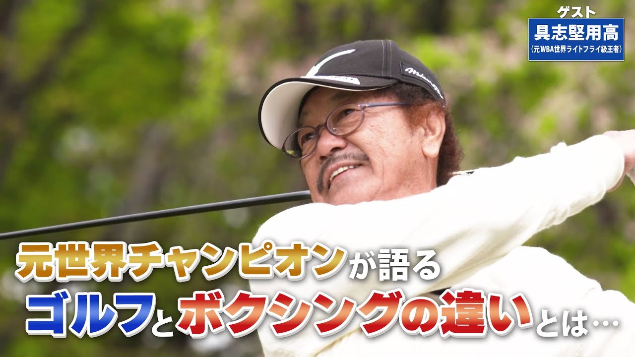 【BS11】 砲台グリーンへのアプローチ「諸見里しのぶ 実践 ゴルフテク！」第162回 【ゲスト：具志堅用高】見逃し配信（7月7日放送分）