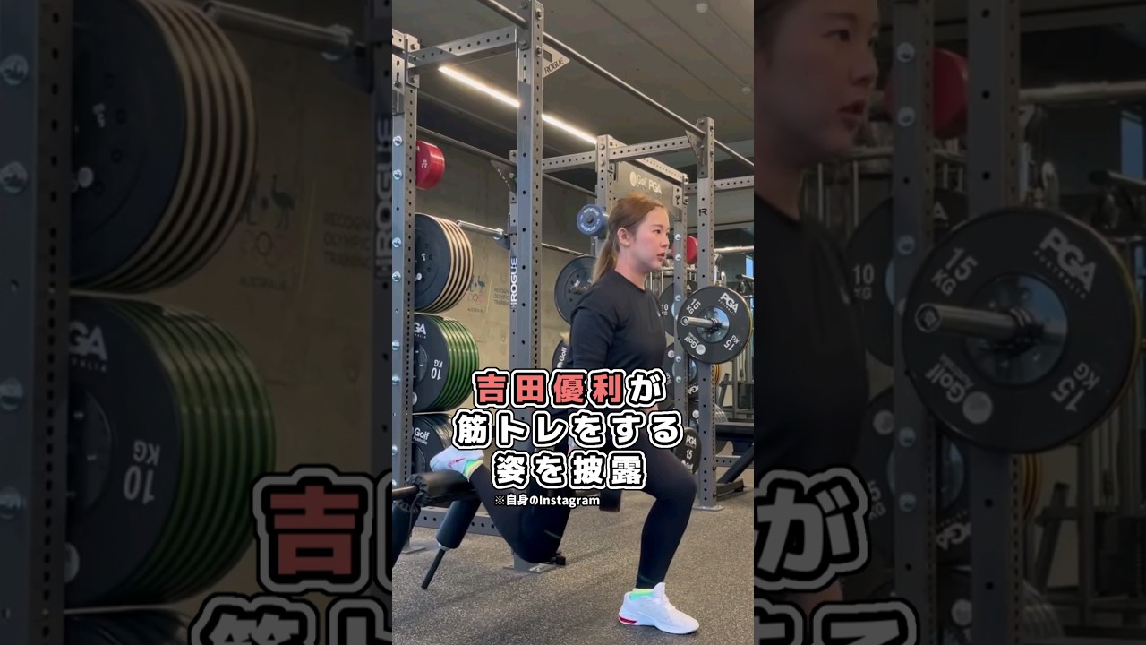 吉田優利 筋トレをする姿を披露💪／女子プロゴルフ #shorts