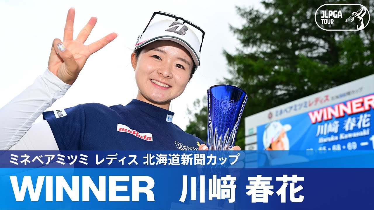 【Round4】同期対決を制した川﨑春花が18アンダーで今季初優勝！ハイライト｜ミネベアミツミ レディス 北海道新聞カップ
