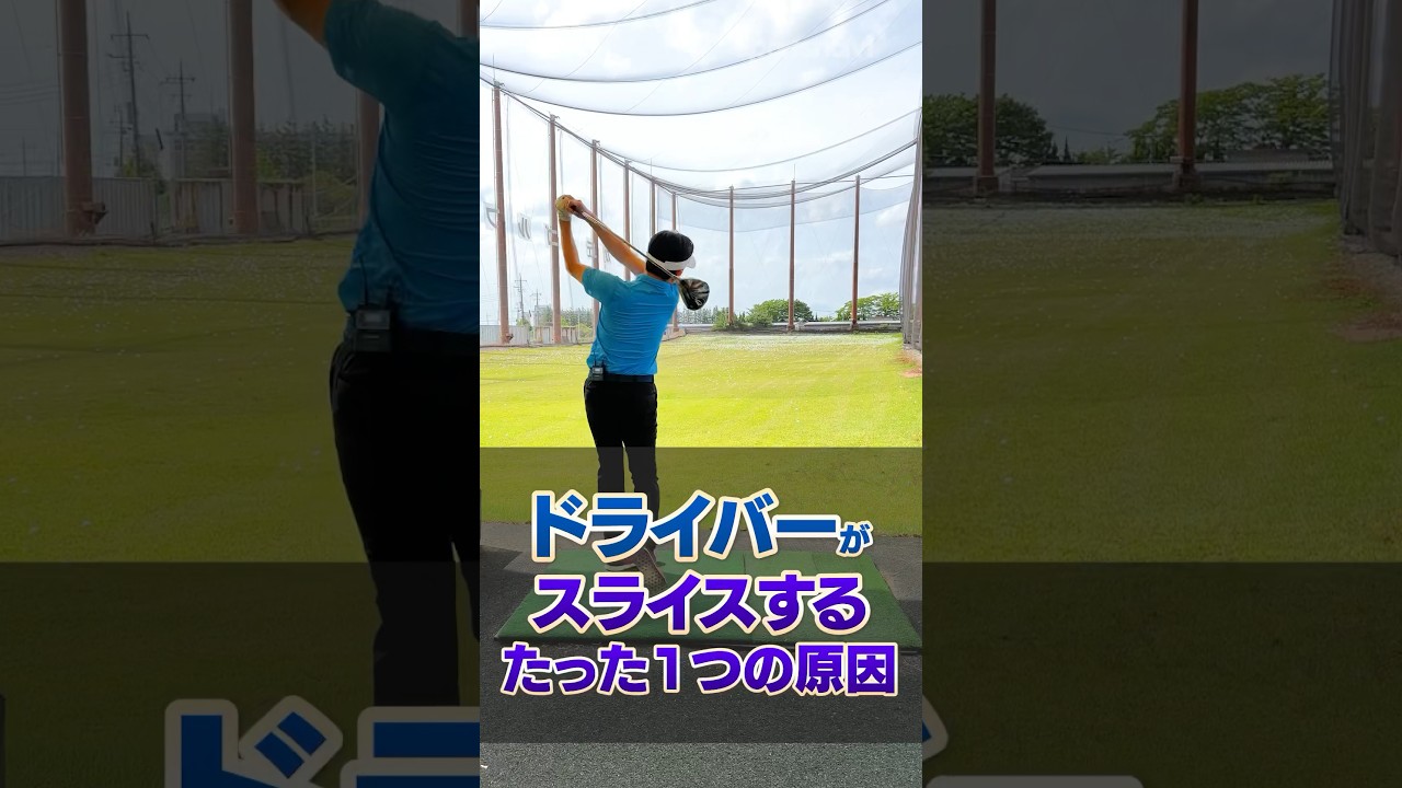 これだけ知ればスライスが直る!?ドライバーがスライスしてしまう原因をゴルフコーチに聞いてみた！#ゴルフ #ゴルフ練習法 #スライス #吉本巧
