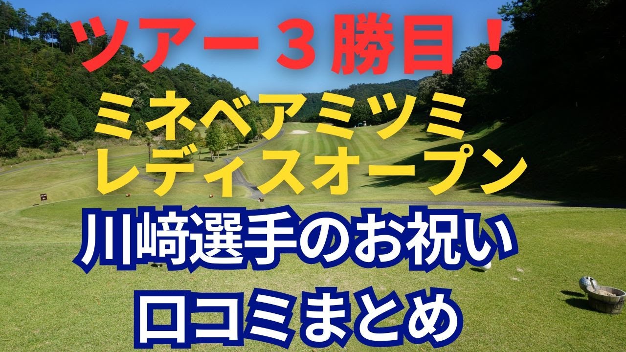 2024年7月7日　ミネベアミツミ　レディスにて優勝した川﨑選手へのお祝いの口コミをまとめてみました！！