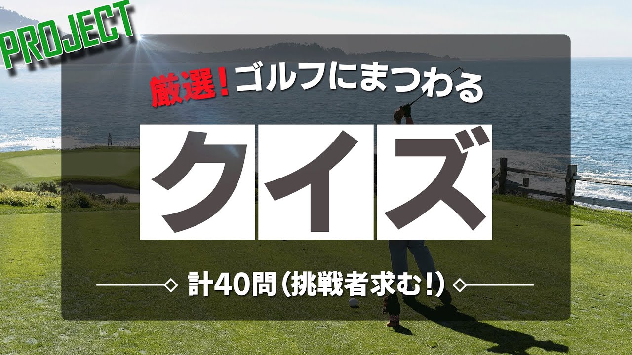 PGAを中心としたゴルフクイズ40問！ゴルフ好きはチャレンジあるのみ！