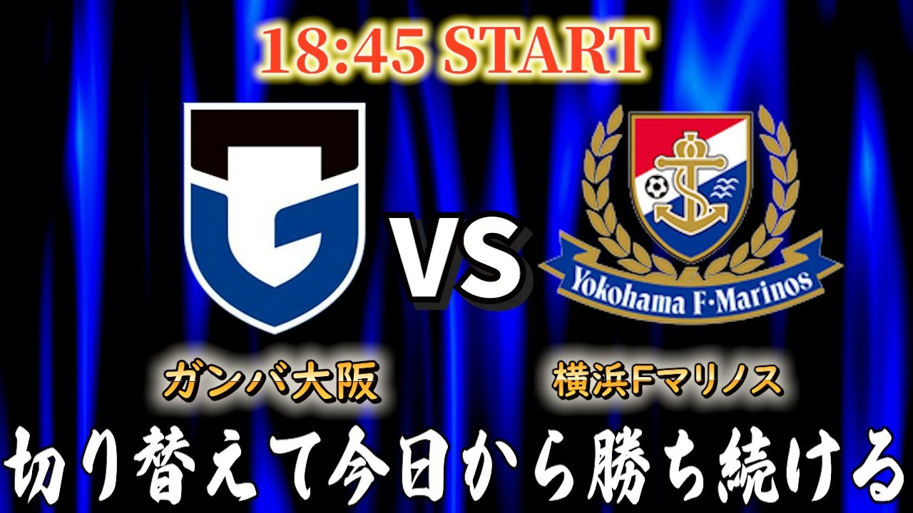 【ガンバ大阪応援】負けた次の試合は超重要！「ガンバ大阪VS横浜Fマリノス」