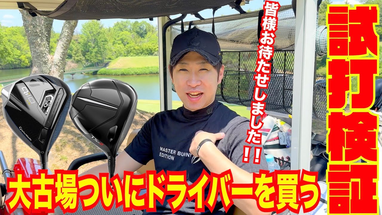 お待たせしました！！大古場遂にドライバーを買う〜ラウンド編〜