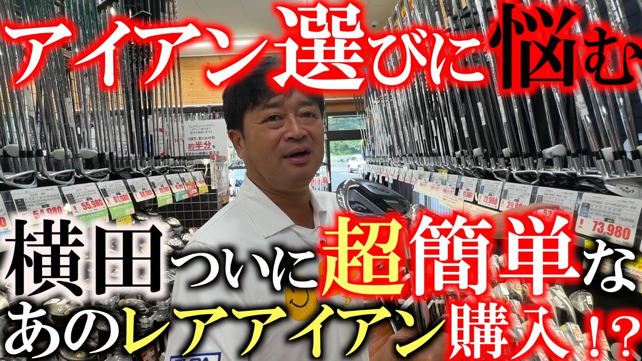 【中古クラブ選び】難しいアイアンはもうやめよう！　アイアン選びに苦戦中の横田　ついに超簡単なモデルに手をだす！？　もし選ぶならやっぱこれ！？　超レアなモデルを発見！　＃市原鶴舞インター　＃中古クラブ