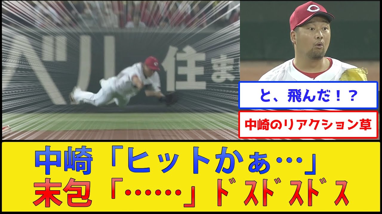 【飛翔】カープ末包、飛ぶ【広島東洋カープvs阪神タイガース】【プロ野球なんJ 2ch プロ野球反応集】