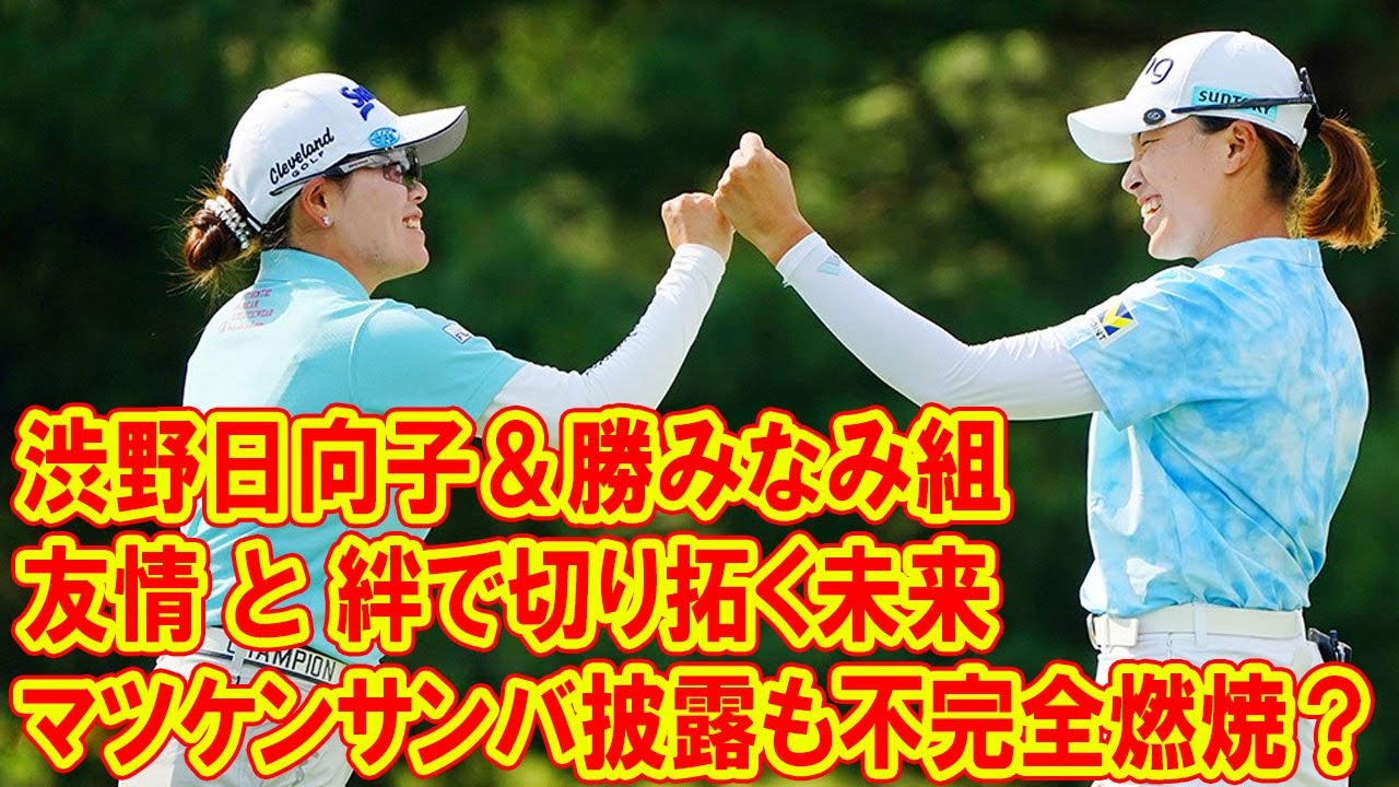 渋野日向子＆勝みなみ組がマツケンサンバ披露も不完全燃焼？　「満足はいっていない（笑）」友情と絆で切り拓く未来