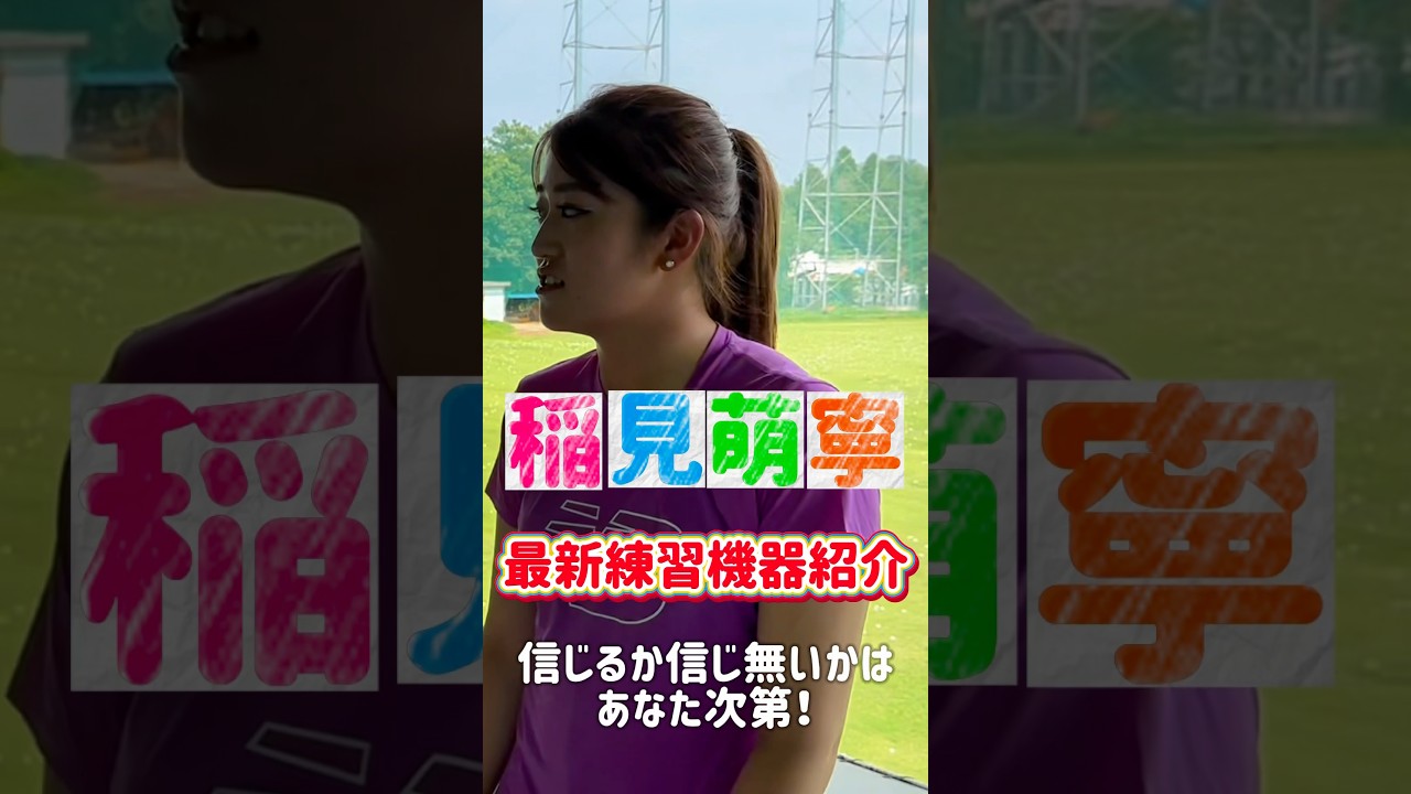 稲見萌寧の最新オススメ練習グッズ#189  #女子プロゴルフ #ゴルフレッスン #フィクション