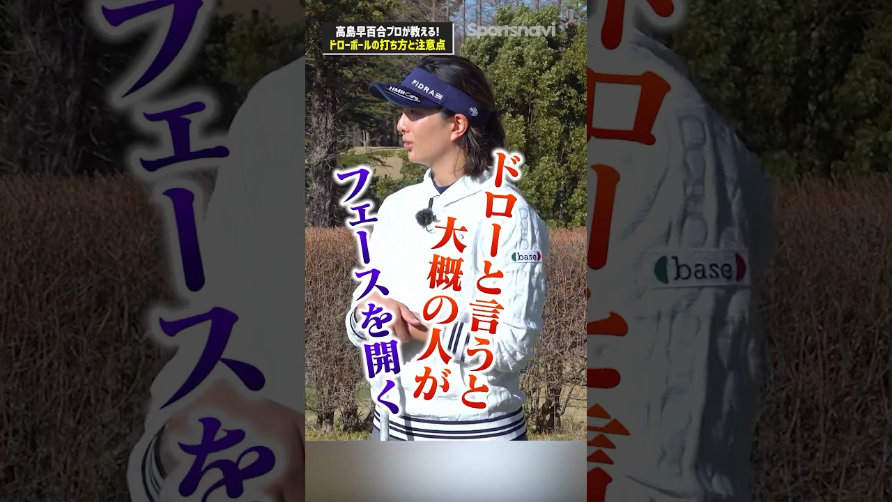 高島プロが教えるドローボールの正しい打ち方！ポイントは手首の動き#ゴルフ #ゴルフ練習法 #高島早百合 #ドローボール