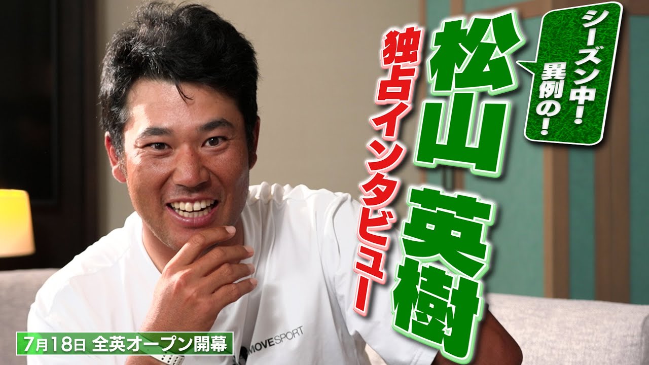 【速報】松山英樹、独占ロングインタビュー！全英オープン直前のいま、何を思い、何を目指すのか。【PGA】【グレッグ・ノーマン】【トム・ワトソン】#UNEXT #全英オープン
