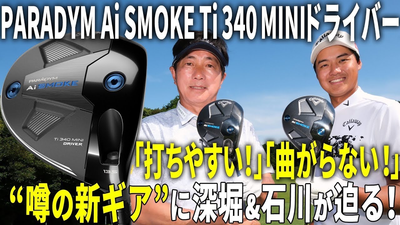 【PARADYM Ai SMOKE  Ti 340 MINI DRIVER】深堀圭一郎プロと石川航プロによる試打インプレッション #ミニドラ #キャロウェイ