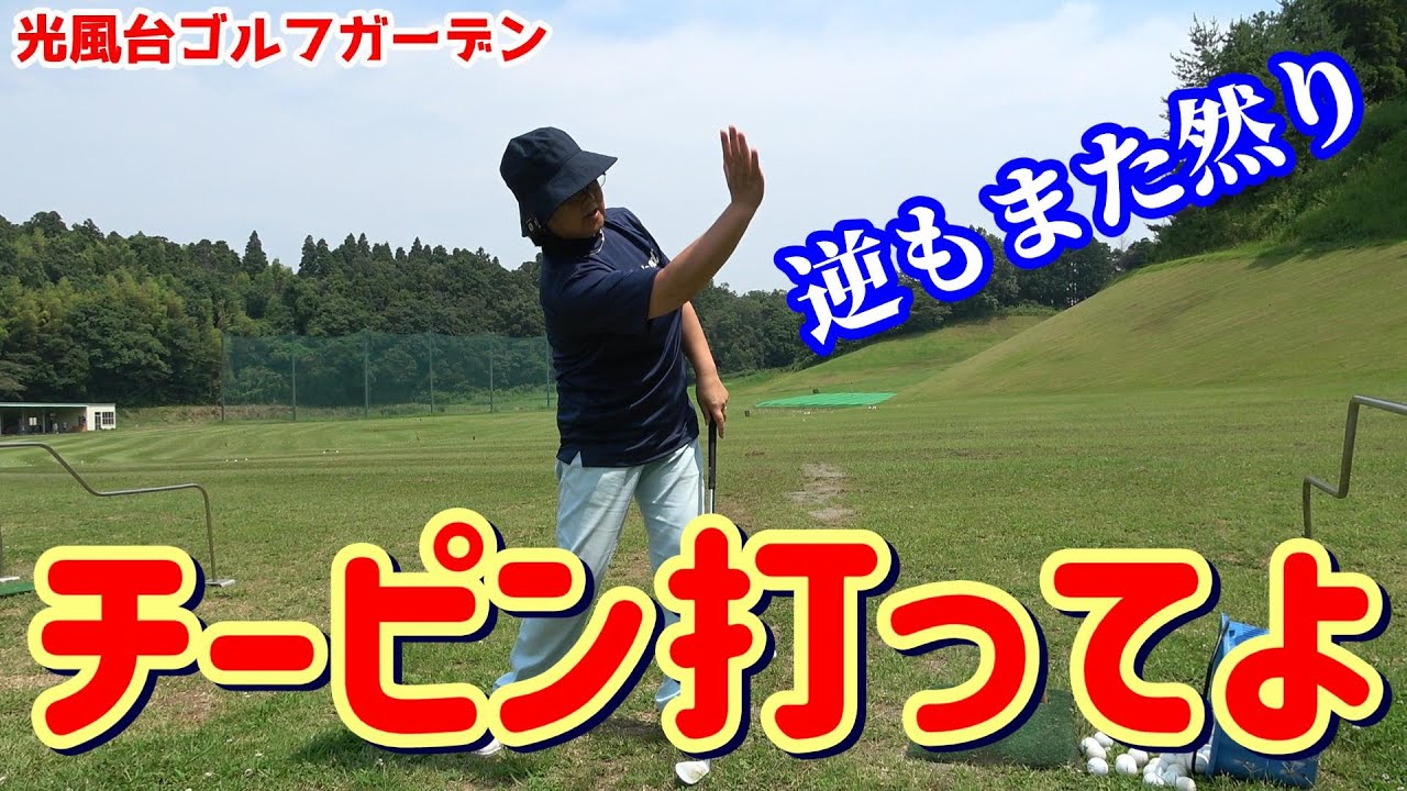 【おばちゃん壱ﾉ型】チーピン嫌ならチーピン打ってよ！