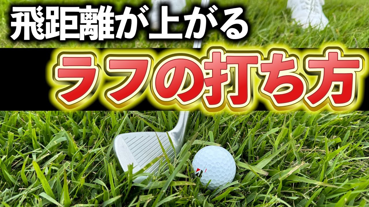『ラフにも行くメリットがある！』ラフが得意になる正しいクラブ選択と打ち方