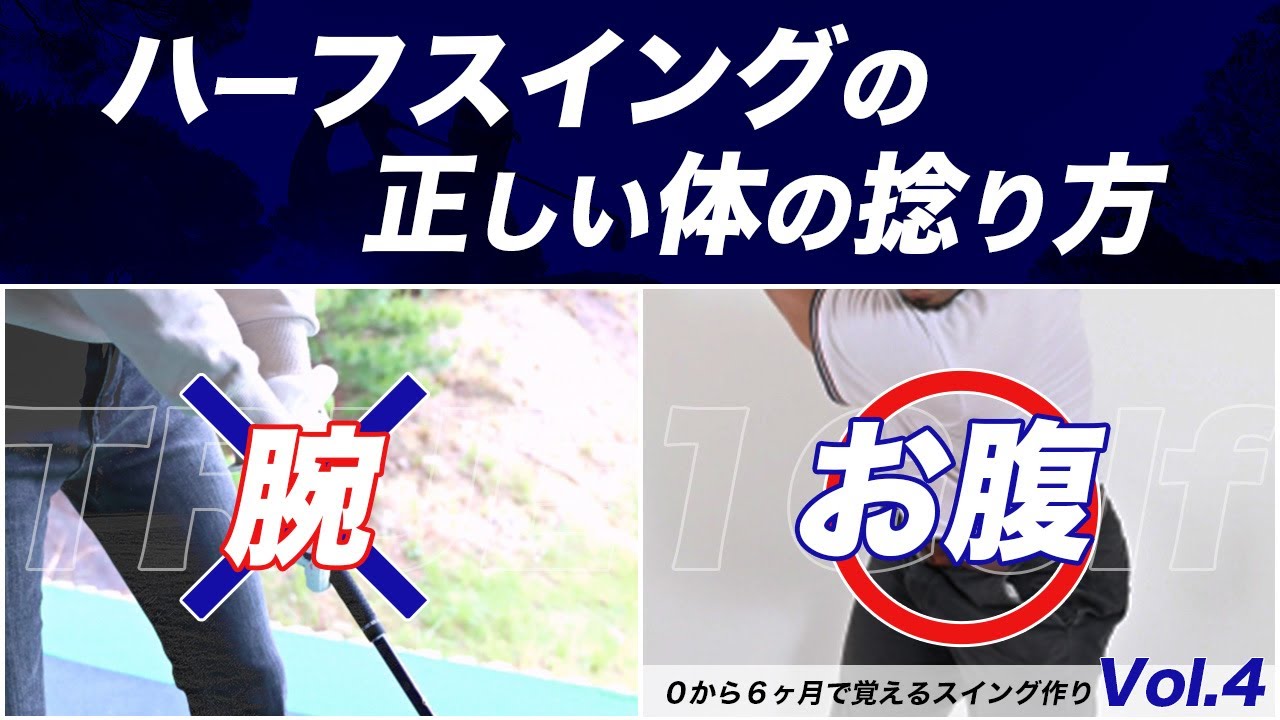 100切りを目指すゴルファー必見！ビギナーはもっと必見！【インドア練習場での練習方法】6ヶ月で飛距離とヘッドスピードとミート率を上げる！！ハーフスイングで正しく体を捻る編