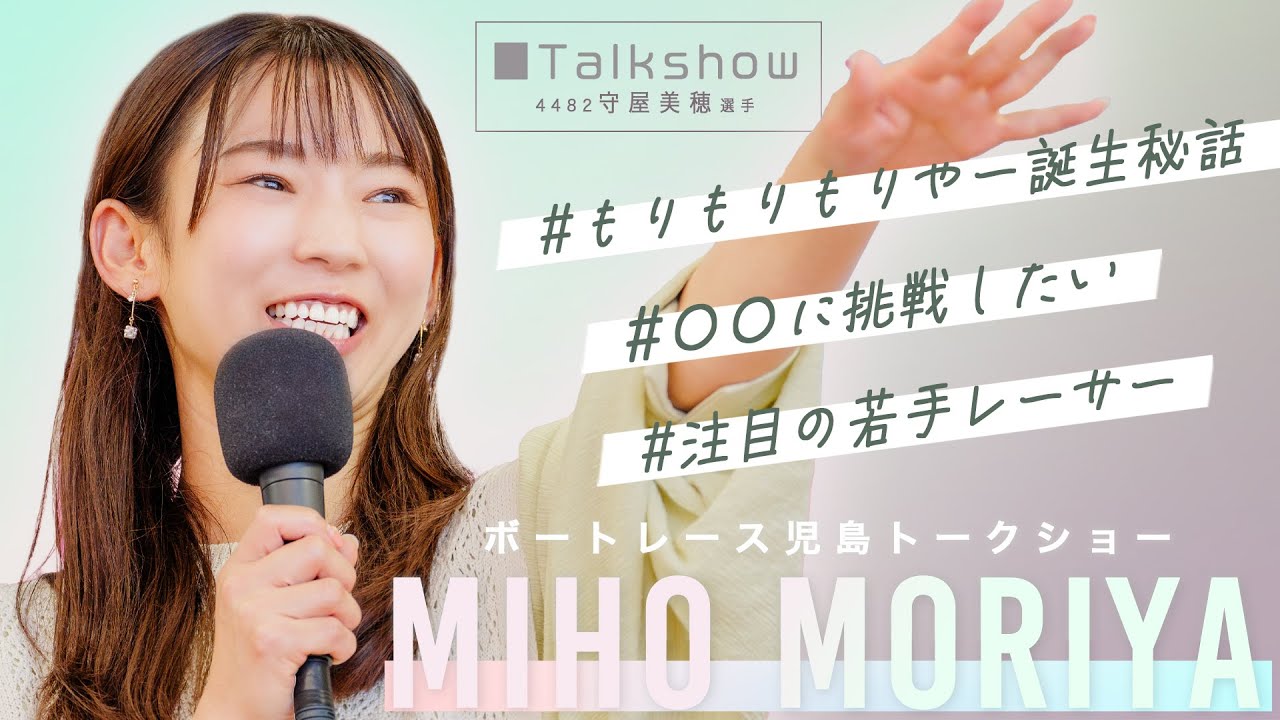 【トークショー】4482守屋 美穂選手