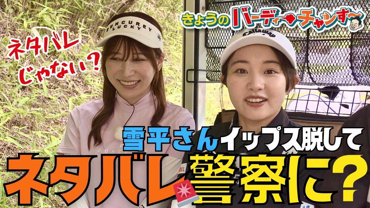 【鳥谷さん上手すぎ】超難関バンカー攻略です！雪平さん激うまでした！月曜夜12時40分から！