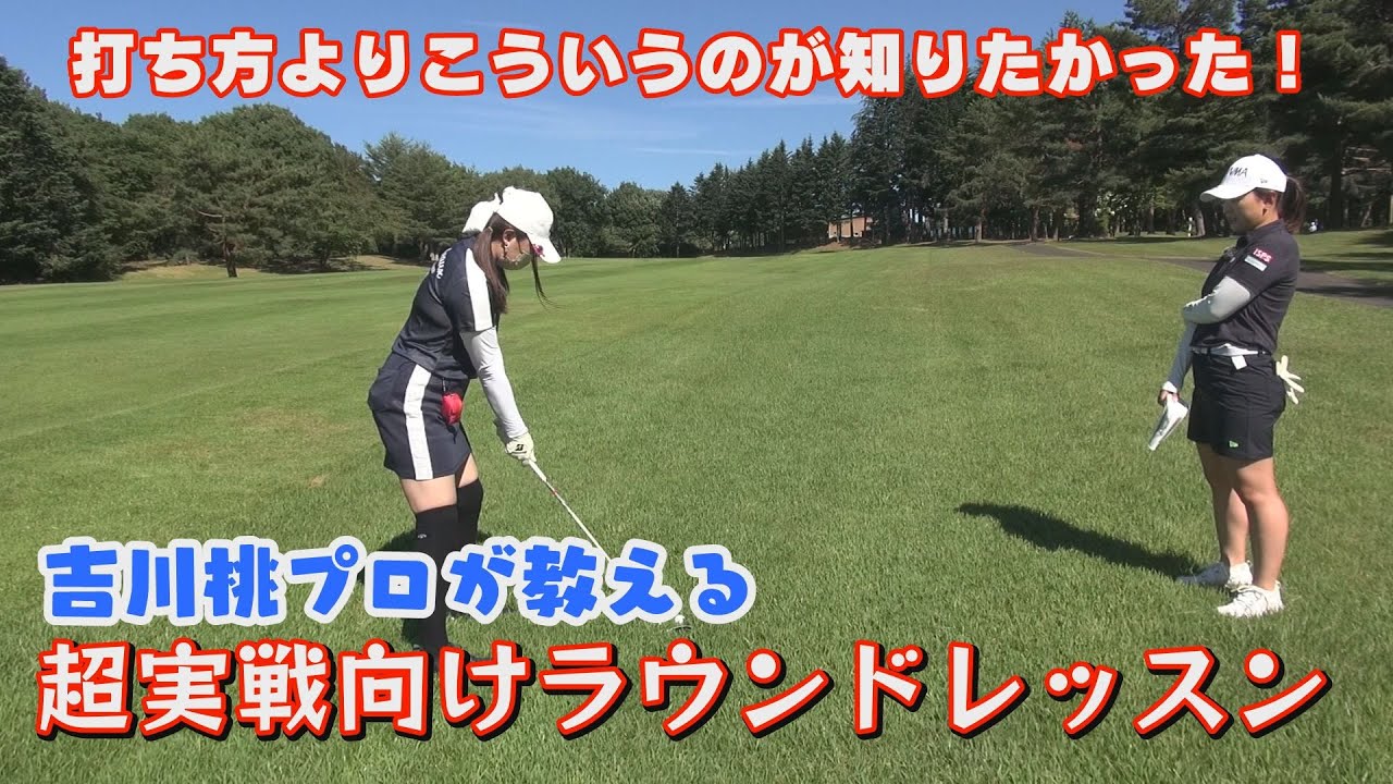 １００切りたい人必見！吉川桃プロの超実戦向けラウンドレッスン【吉川桃プロのゴルフレッスン後編】